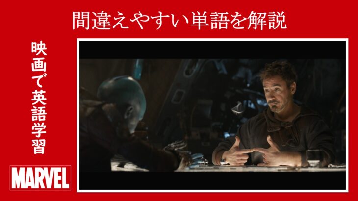 【エンドゲーム】マーベル映画のセリフで『間違えやすい単語』を解説【英語の問題】