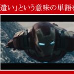 【エイジ・オブ・ウルトロン】マーベル映画のセリフで『言葉遣い』という意味の単語を解説【英語の問題】
