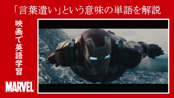 【エイジ・オブ・ウルトロン】マーベル映画のセリフで『言葉遣い』という意味の単語を解説【英語の問題】