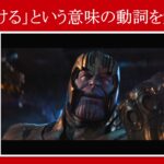 【インフィニティ・ウォー】マーベル映画のセリフで『負ける』という意味の動詞を解説【英語の問題】