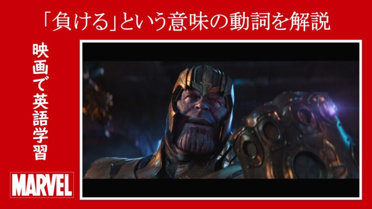 【インフィニティ・ウォー】マーベル映画のセリフで『負ける』という意味の動詞を解説【英語の問題】
