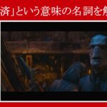 【インフィニティ・ウォー】マーベル映画のセリフで『救済』という意味の名詞を解説【英語の問題】