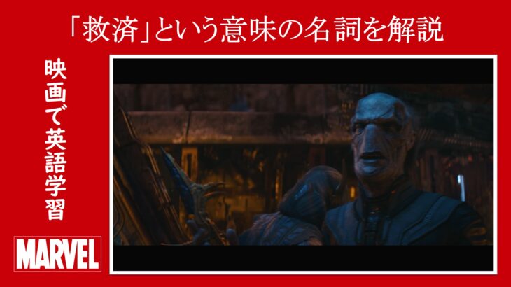 【インフィニティ・ウォー】マーベル映画のセリフで『救済』という意味の名詞を解説【英語の問題】