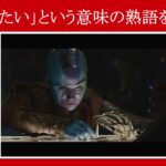 【エンドゲーム】マーベル映画のセリフで『～したい』という意味の熟語を解説【英語の問題】