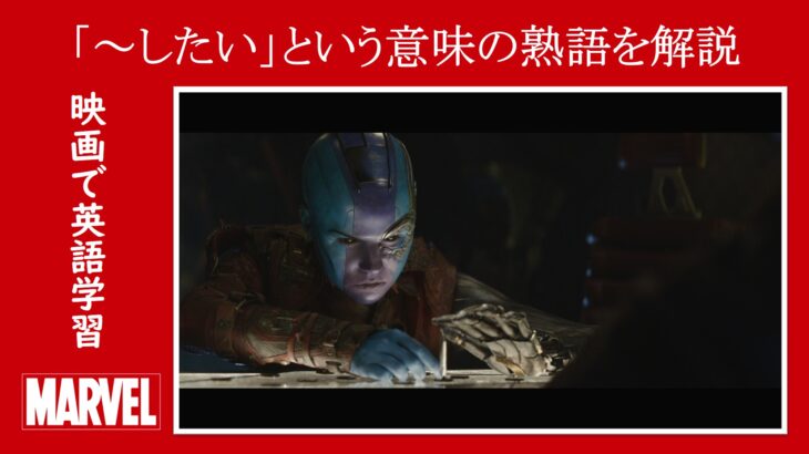 【エンドゲーム】マーベル映画のセリフで『～したい』という意味の熟語を解説【英語の問題】