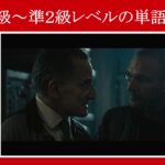 【エイジ・オブ・ウルトロン】マーベル映画のセリフで英検３級～準２級レベルの単語を解説【英語の問題】