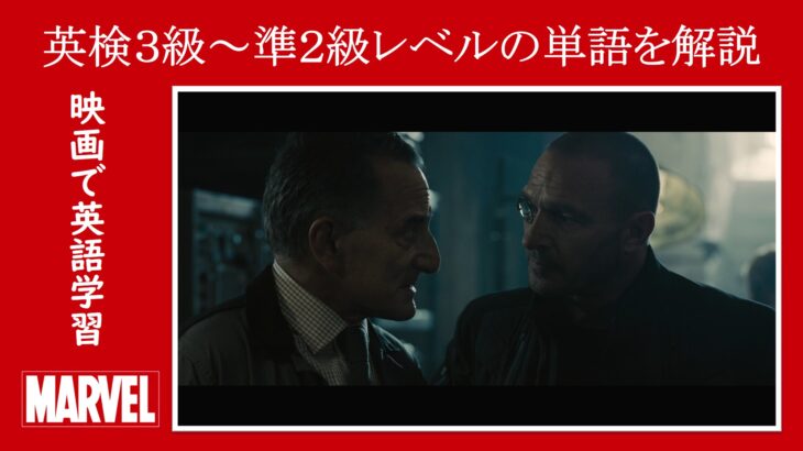 【エイジ・オブ・ウルトロン】マーベル映画のセリフで英検３級～準２級レベルの単語を解説【英語の問題】