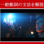 【インフィニティ・ウォー】マーベル映画のセリフで『一般動詞の文法』を解説【英語の問題】