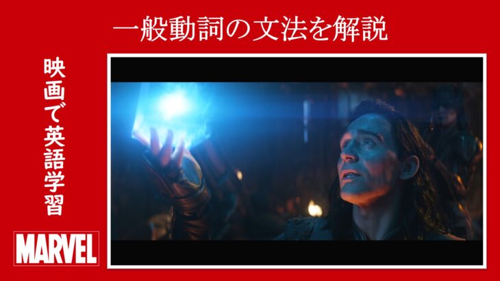 【インフィニティ・ウォー】マーベル映画のセリフで『一般動詞の文法』を解説【英語の問題】