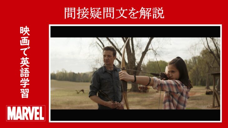 【エンドゲーム】マーベル映画のセリフで『間接疑問文』を解説【英語の問題】