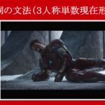 【シビル・ウォー】マーベル映画のセリフで『一般動詞の文法（３人称単数現在形）』を解説【英語の問題】