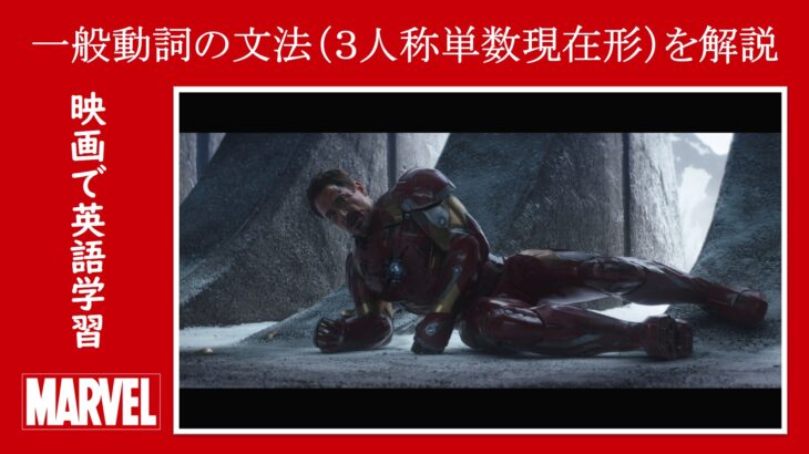 【シビル・ウォー】マーベル映画のセリフで『一般動詞の文法（３人称単数現在形）』を解説【英語の問題】