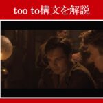 【キャプテン・アメリカ】マーベル映画のセリフで『too to構文』を解説【英語の問題】
