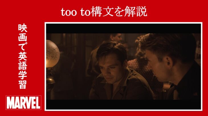 【キャプテン・アメリカ】マーベル映画のセリフで『too to構文』を解説【英語の問題】