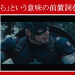 【エイジ・オブ・ウルトロン】マーベル映画のセリフで『～から』という意味の前置詞を解説【英語の問題】