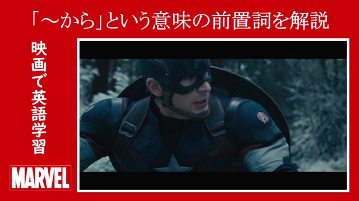 【エイジ・オブ・ウルトロン】マーベル映画のセリフで『～から』という意味の前置詞を解説【英語の問題】