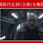 【ガーディアンズ】マーベル映画のセリフで『関係代名詞（主格）』を解説【英語の問題】