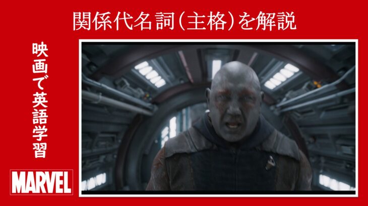 【ガーディアンズ】マーベル映画のセリフで『関係代名詞（主格）』を解説【英語の問題】