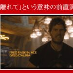 【ガーディアンズ】マーベル映画のセリフで『～から離れて』という意味の前置詞を解説【英語の問題】