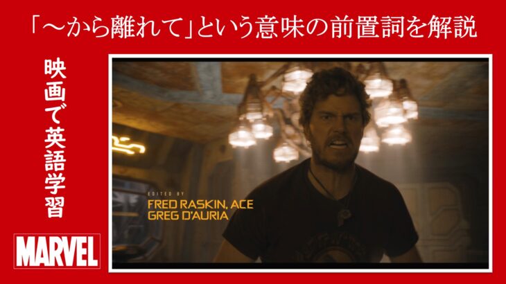【ガーディアンズ】マーベル映画のセリフで『～から離れて』という意味の前置詞を解説【英語の問題】
