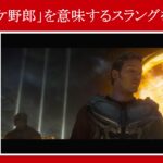 【ガーディアンズ】マーベル映画のセリフで『マヌケ野郎』を意味するスラングを解説【英語の問題】