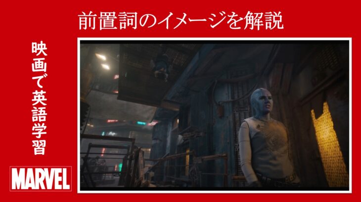 【ガーディアンズ】マーベル映画のセリフで『前置詞のイメージ』を解説【英語の問題】