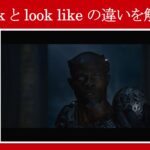 【ガーディアンズ】マーベル映画のセリフで『look』と『look like』の違いを解説【英語の問題】