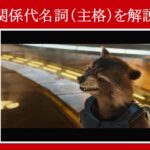 【ガーディアンズ】マーベル映画のセリフで『関係代名詞（主格）』を解説【英語の問題】