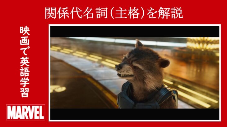 【ガーディアンズ】マーベル映画のセリフで『関係代名詞（主格）』を解説【英語の問題】