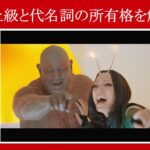 【ガーディアンズ】マーベル映画のセリフで『最上級』と『代名詞の所有格』を解説【英語の問題】
