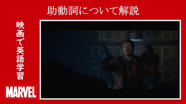 【ガーディアンズ】マーベル映画のセリフで『助動詞』について解説【英語の問題】