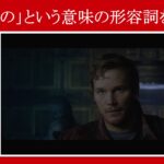 【ガーディアンズ】マーベル映画のセリフで『伝説の』という意味の形容詞を解説【英語の問題】