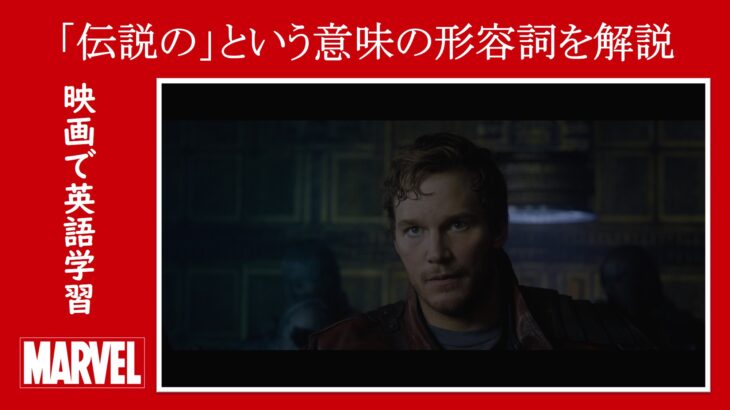 【ガーディアンズ】マーベル映画のセリフで『伝説の』という意味の形容詞を解説【英語の問題】