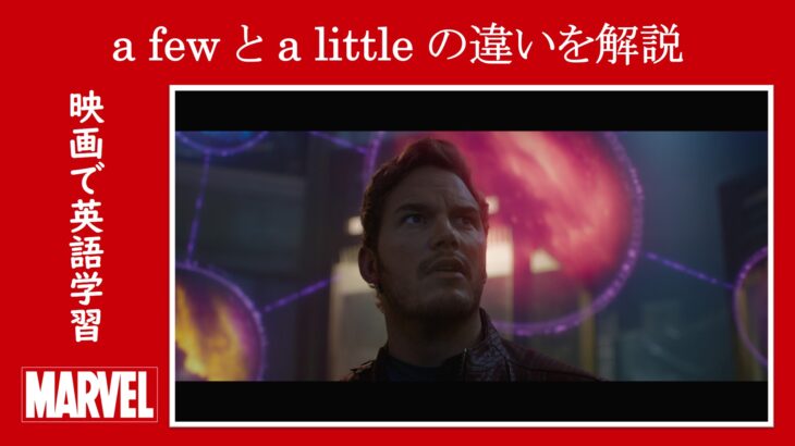 【ガーディアンズ】マーベル映画のセリフで『a few』と『a little』の違いを解説【英語の問題】