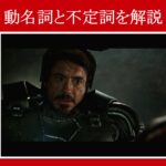 【アイアンマン】マーベル映画のセリフで『動名詞』と『不定詞』を解説【英語の問題】