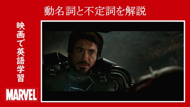 【アイアンマン】マーベル映画のセリフで『動名詞』と『不定詞』を解説【英語の問題】