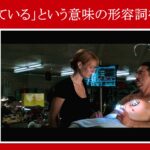【アイアンマン】マーベル映画のセリフで『生きている』という意味の形容詞を解説【英語の問題】