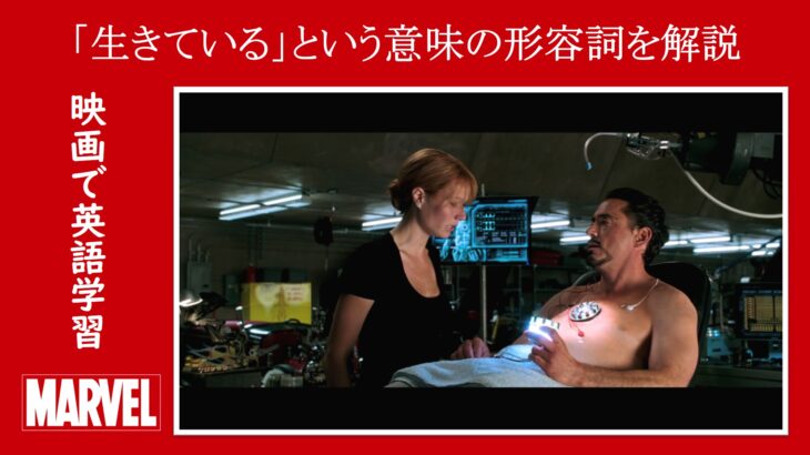 【アイアンマン】マーベル映画のセリフで『生きている』という意味の形容詞を解説【英語の問題】