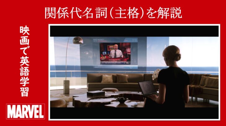 【アイアンマン】マーベル映画のセリフで『関係代名詞（主格）』を解説【英語の問題】