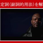 【アイアンマン】マーベル映画のセリフで『不定詞（副詞的用法）』を解説【英語の問題】