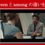 【アイアンマン】マーベル映画のセリフで『between』と『among』の違いを解説【英語の問題】