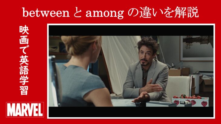 【アイアンマン】マーベル映画のセリフで『between』と『among』の違いを解説【英語の問題】