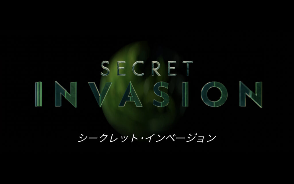 ドラマ『シークレット・インベージョン』　原題『Secret Invasion』　アベンジャーズ　マーベル