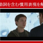 【スパイダーマン】マーベル映画のセリフで『助動詞を含む慣用表現』を解説【英語の問題】