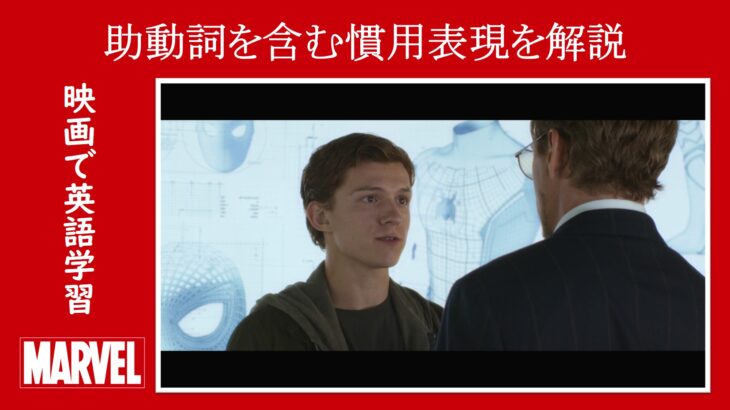 【スパイダーマン】マーベル映画のセリフで『助動詞を含む慣用表現』を解説【英語の問題】