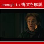 【スパイダーマン】マーベル映画のセリフで『enough to構文』を解説【英語の問題】