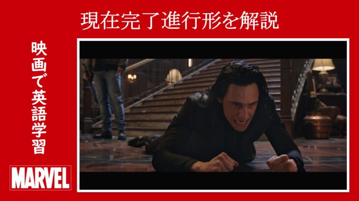 【マイティ・ソー】マーベル映画のセリフで『現在完了進行形』を解説【英語の問題】