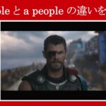 【マイティ・ソー】マーベル映画のセリフで『people』と『a people』の違いを解説【英語の問題】