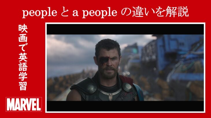 【マイティ・ソー】マーベル映画のセリフで『people』と『a people』の違いを解説【英語の問題】