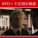 【アントマン】マーベル映画のセリフで『SVO＋不定詞』を解説【英語の問題】